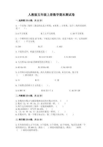 人教版五年级上册数学期末测试卷【研优卷】.docx