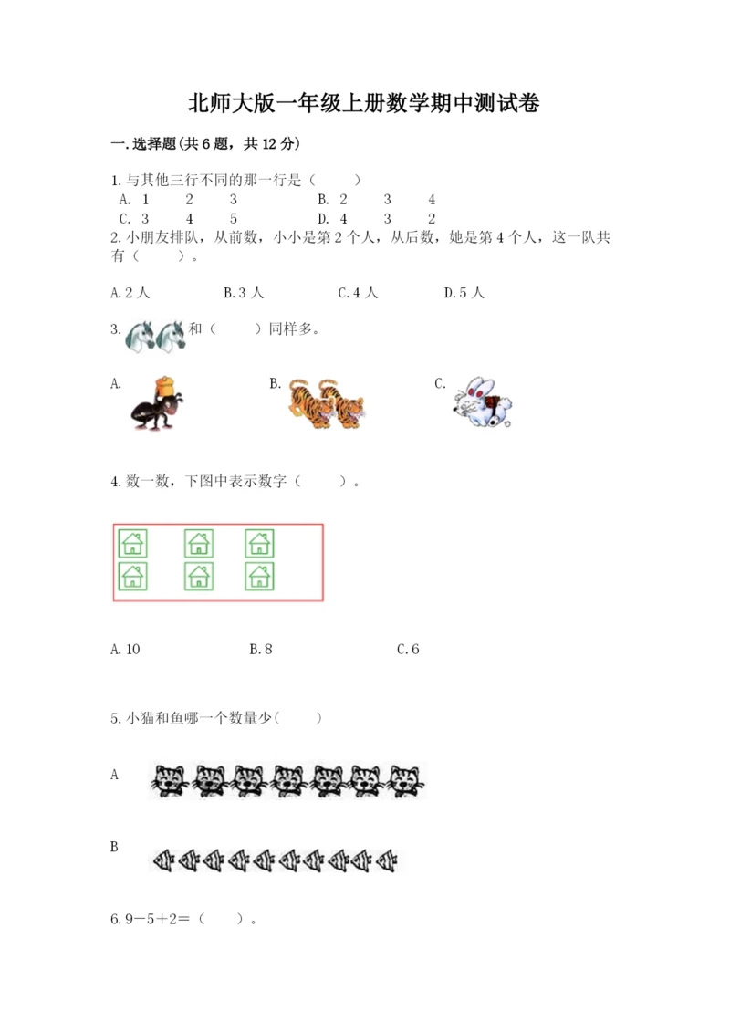 北师大版一年级上册数学期中测试卷含答案（能力提升）.docx