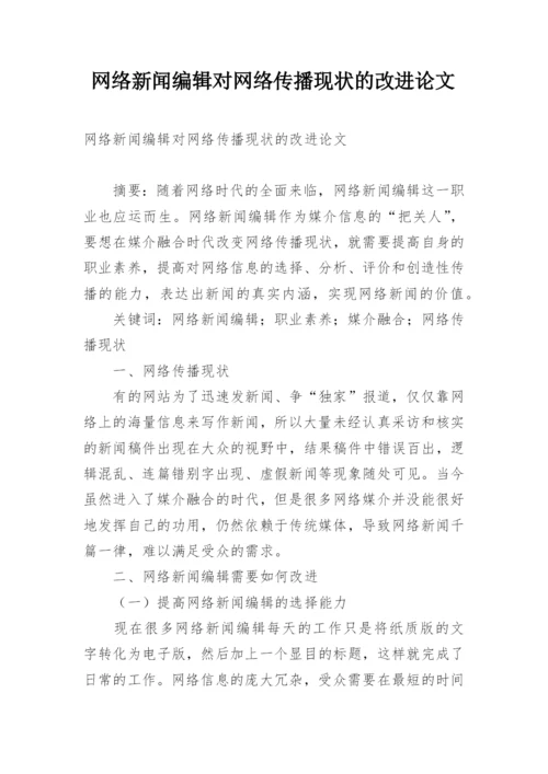 网络新闻编辑对网络传播现状的改进论文.docx