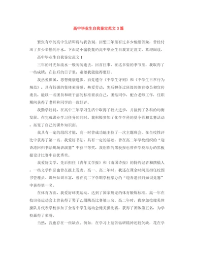 精编之高中毕业生自我鉴定范文3篇.docx