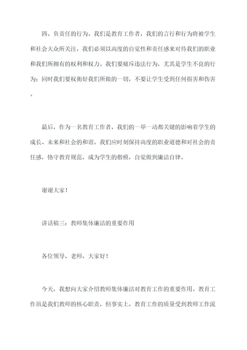 教师集体廉洁谈话讲话稿