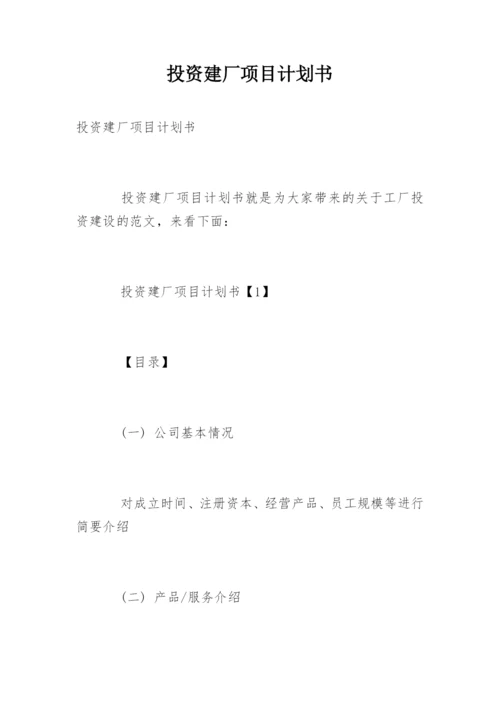 投资建厂项目计划书.docx