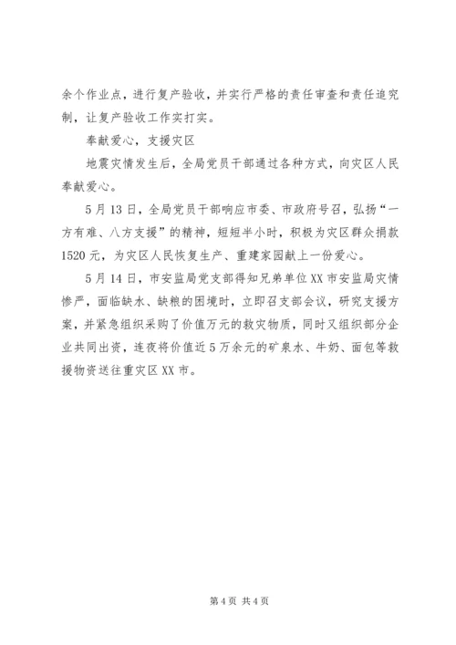 安监局党支部抗震救灾先进事迹 (2).docx