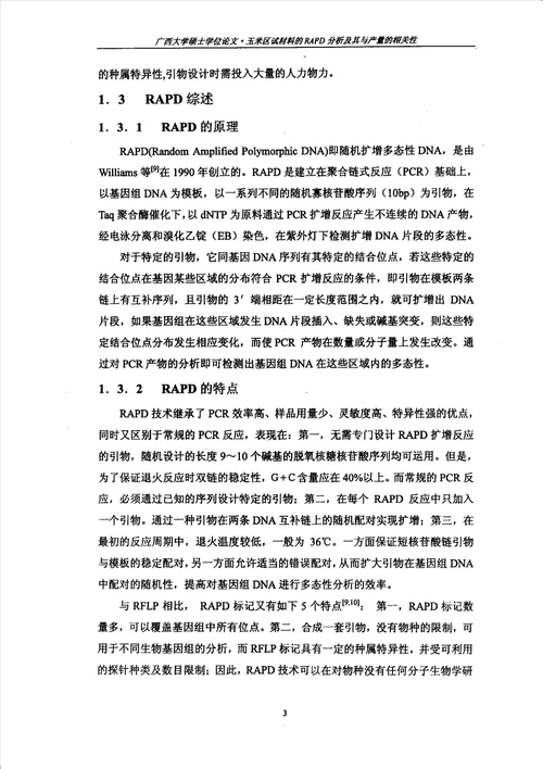 玉米区试材料的rapd研究及其与产量的相关性