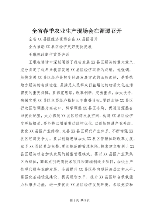 全省春季农业生产现场会在湄潭召开.docx