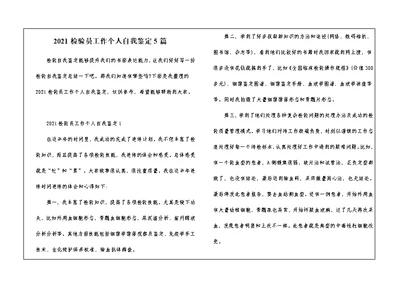 2021检验员工作个人自我鉴定5篇