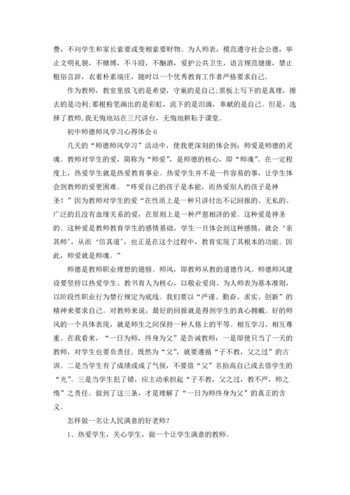 初中师德师风学习心得体会精选12篇.docx