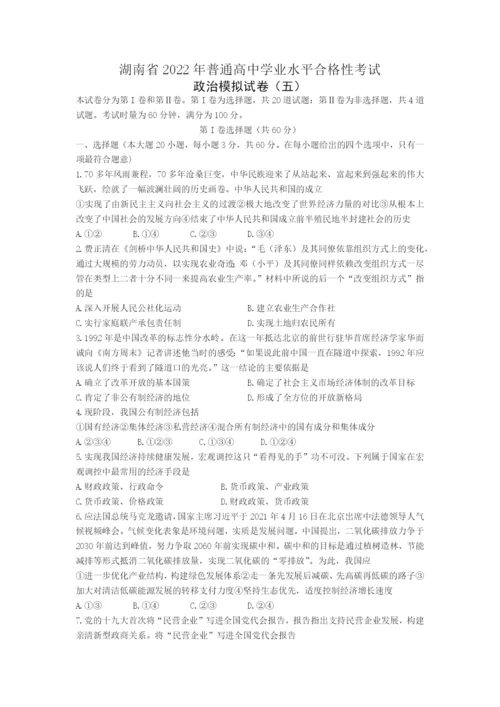 湖南省2022年普通高中学业水平合格性考试模拟高二政治试题（五）WORD版含答案.docx