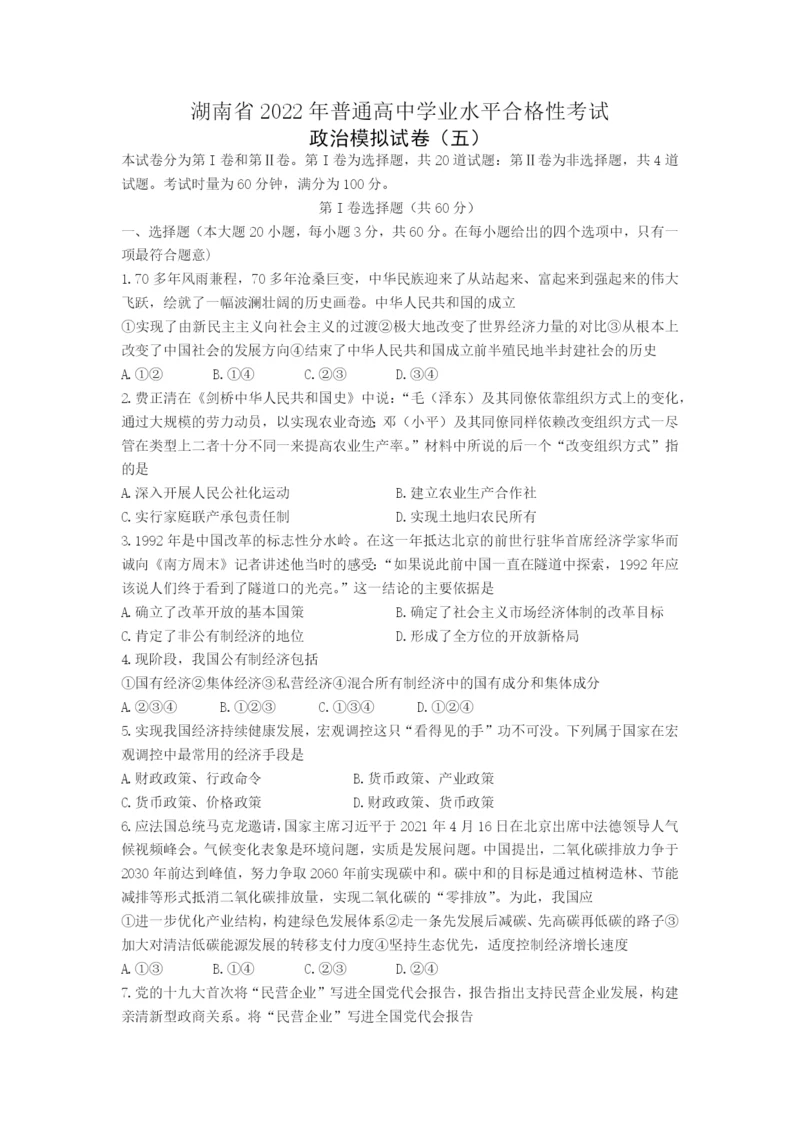 湖南省2022年普通高中学业水平合格性考试模拟高二政治试题（五）WORD版含答案.docx