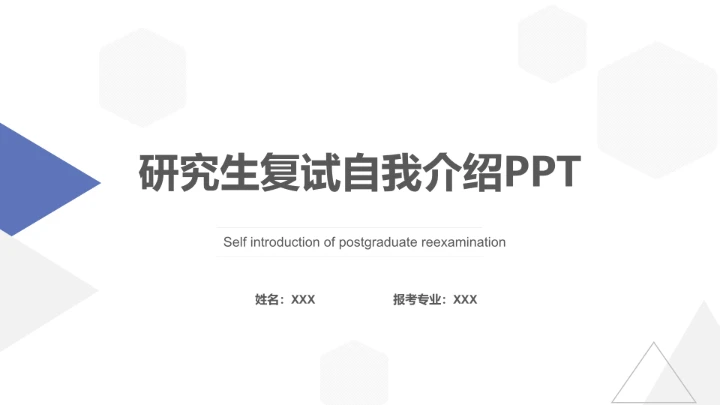 简约研究生复试自我介绍PPT模版