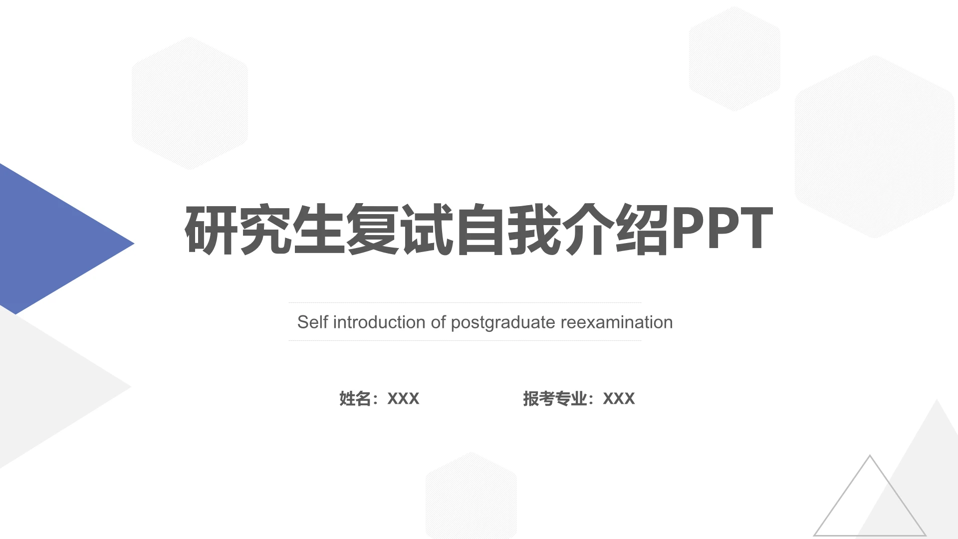 简约研究生复试自我介绍PPT模版