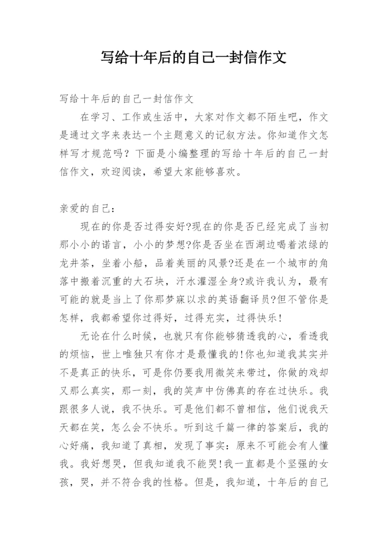 写给十年后的自己一封信作文.docx