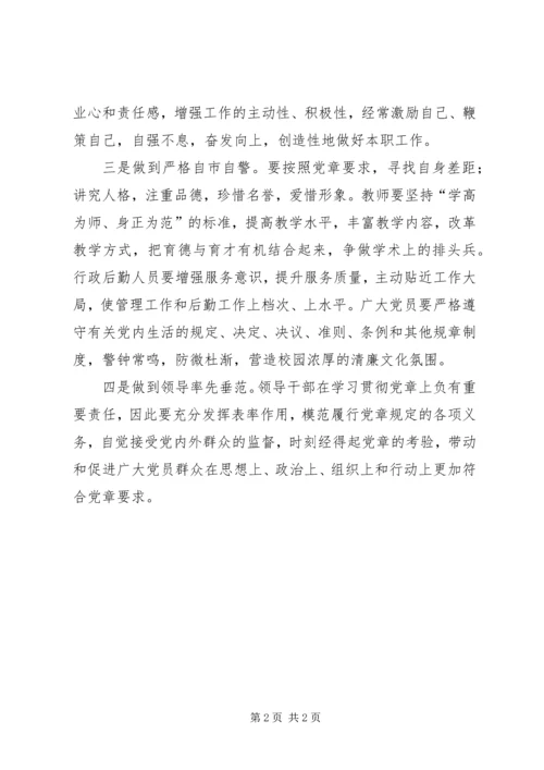 开展“学习党章、遵守党章、贯彻党章、维护党章”主题教育活动.docx