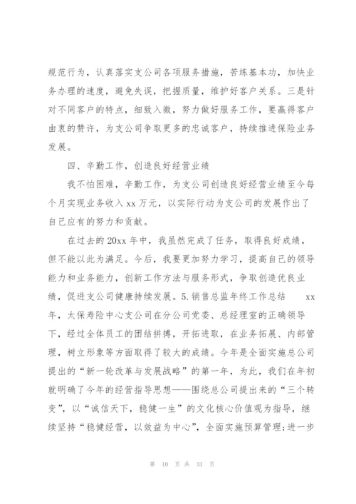 销售总监年终工作总结10篇.docx