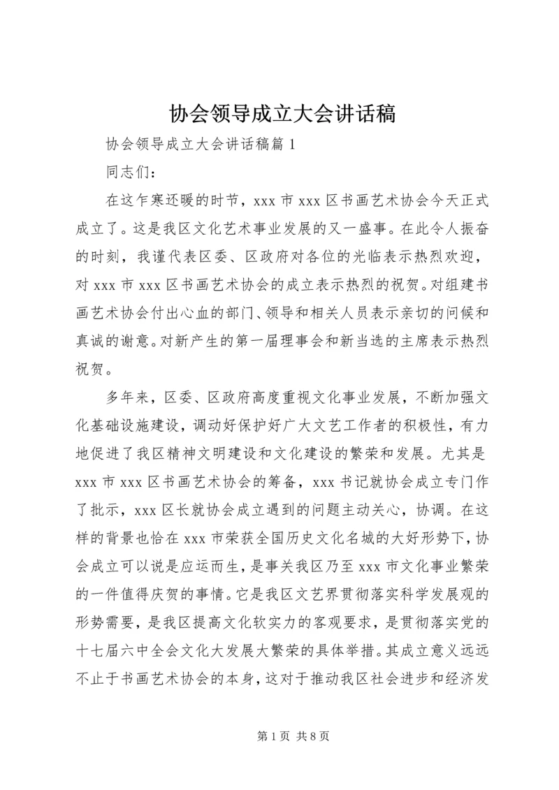 协会领导成立大会讲话稿.docx