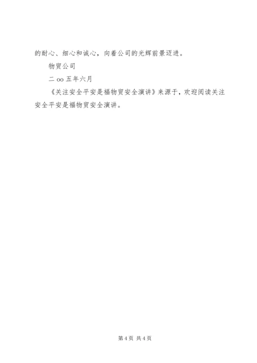 关注安全平安是福物贸安全演讲 (3).docx