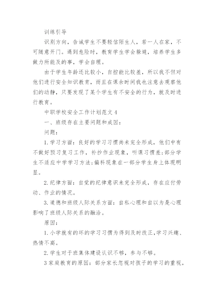 中职学校安全工作计划.docx