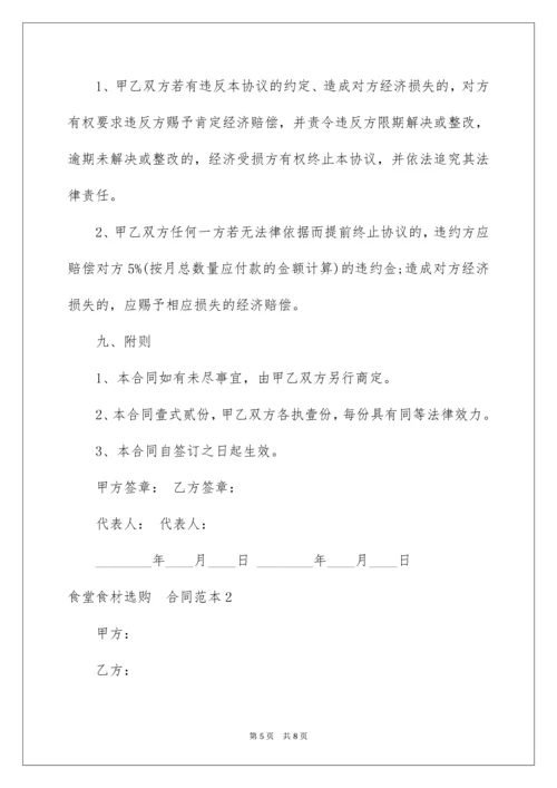 食堂食材采购合同_1.docx