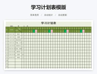学习计划表模版
