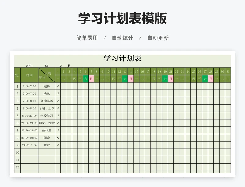 学习计划表模版