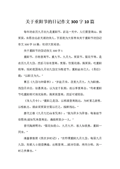 关于重阳节的日记作文300字10篇
