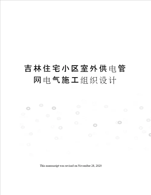 吉林住宅小区室外供电管网电气施工组织设计