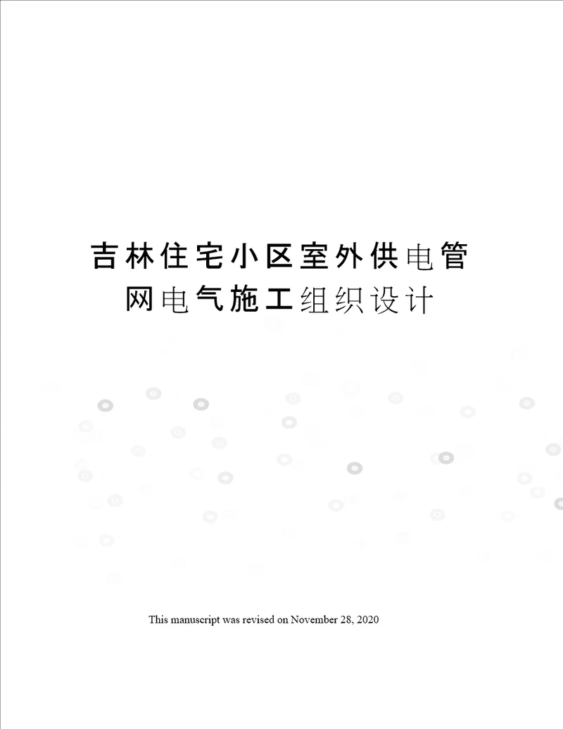 吉林住宅小区室外供电管网电气施工组织设计