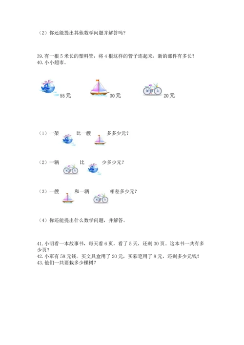 二年级上册数学应用题100道附参考答案（能力提升）.docx