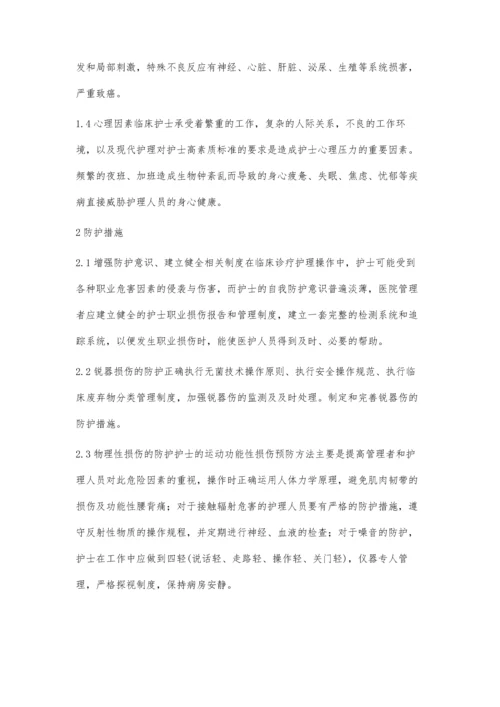 浅谈临床护士职业损伤与防护措施.docx