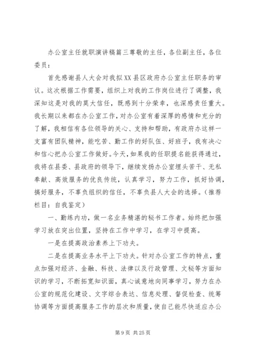 办公室主任就职演讲稿[合集5篇].docx