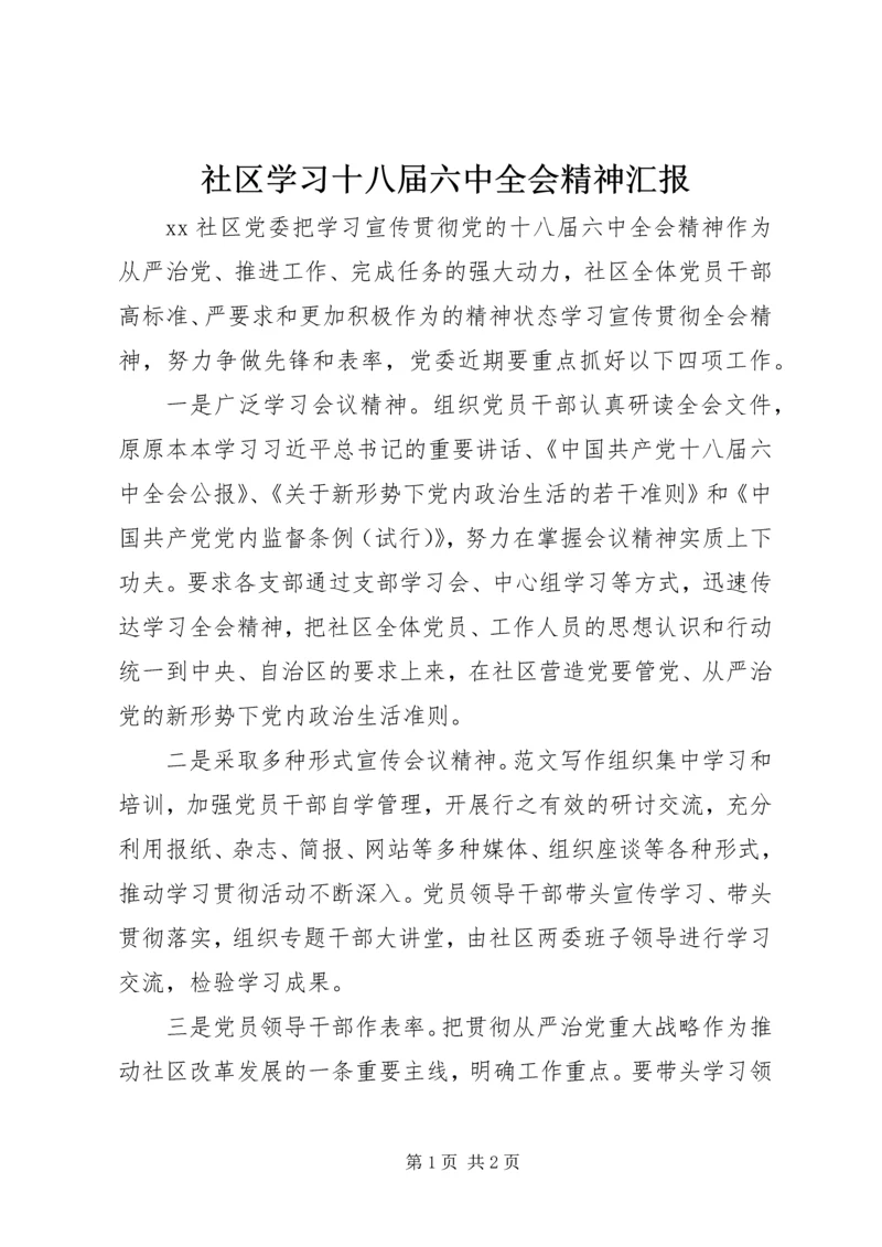 社区学习十八届六中全会精神汇报.docx