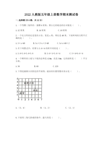 2022人教版五年级上册数学期末测试卷附参考答案【满分必刷】.docx