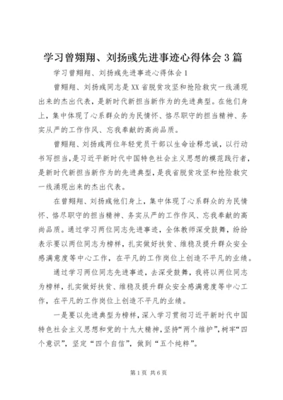 学习曾翙翔、刘扬彧先进事迹心得体会3篇.docx