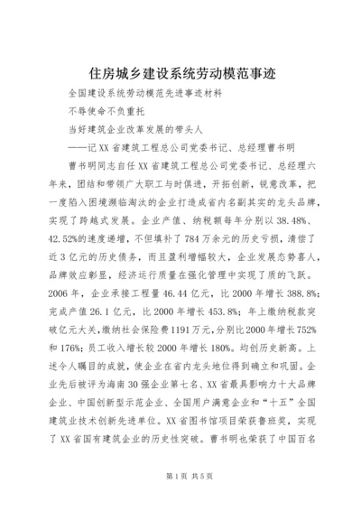 住房城乡建设系统劳动模范事迹 (3).docx