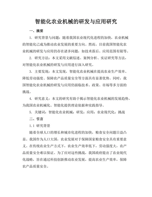 智能化农业机械的研发与应用研究