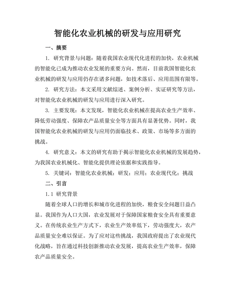 智能化农业机械的研发与应用研究