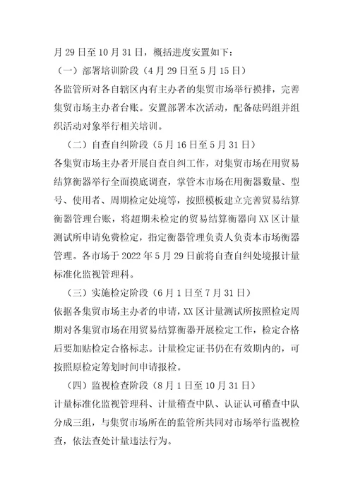 XX区集贸市场贸易结算衡器管理整治提升工作方案