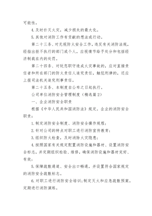 公司单位消防安全管理制度（7篇）.docx