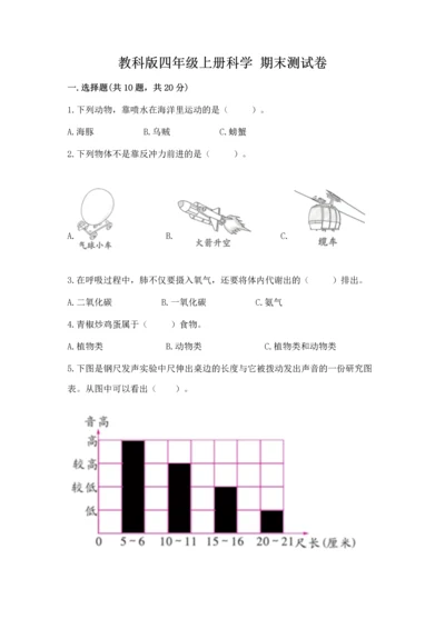 教科版四年级上册科学 期末测试卷（完整版）.docx