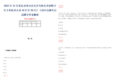 2022年12月重庆市璧山县公开考核公开招聘卫生专业技术人员19日至20日一历年高频考点试题含答案解析