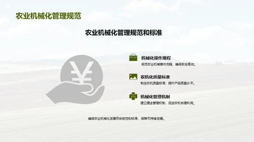 农机驱动的可持续农业