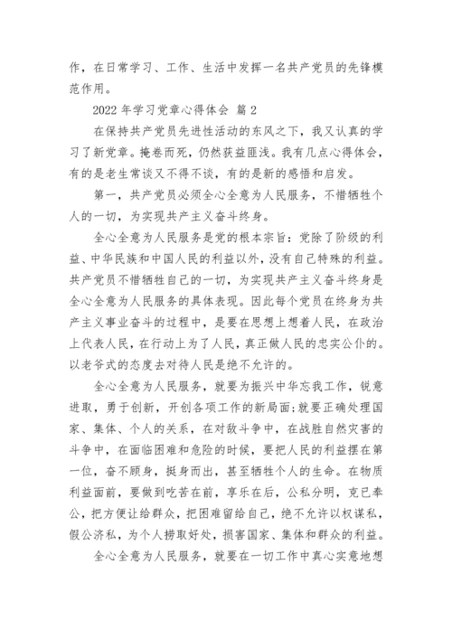 2022年学习党章心得体会.docx