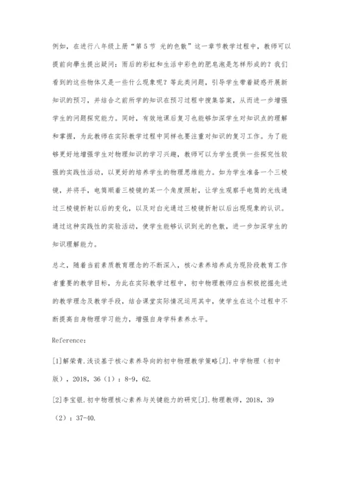 初中物理核心素养培养思考.docx