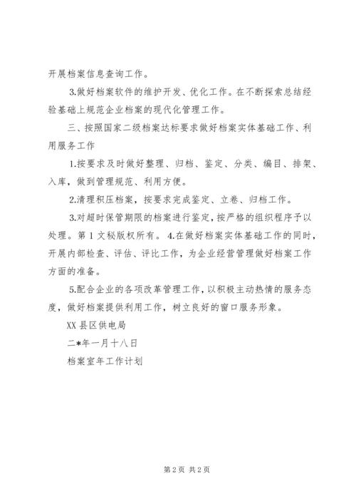 档案室年工作计划 (2).docx