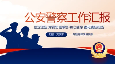 大气公安警察工作总结汇报动态PPT模板
