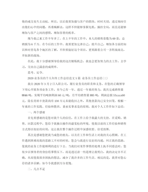 精编之业务员的个人年终工作总结范文5篇业务员工作总结.docx