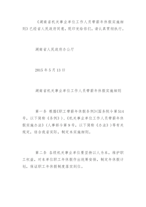 湖南省机关事业单位工作人员带薪年休假实施细则.docx