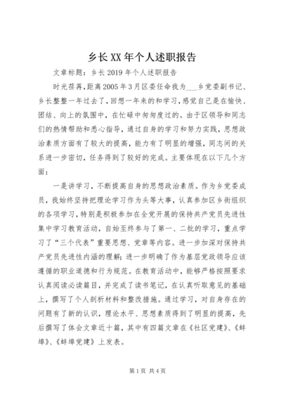 乡长某年个人述职报告.docx