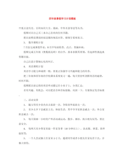 精编之四年级暑假学习计划模板.docx