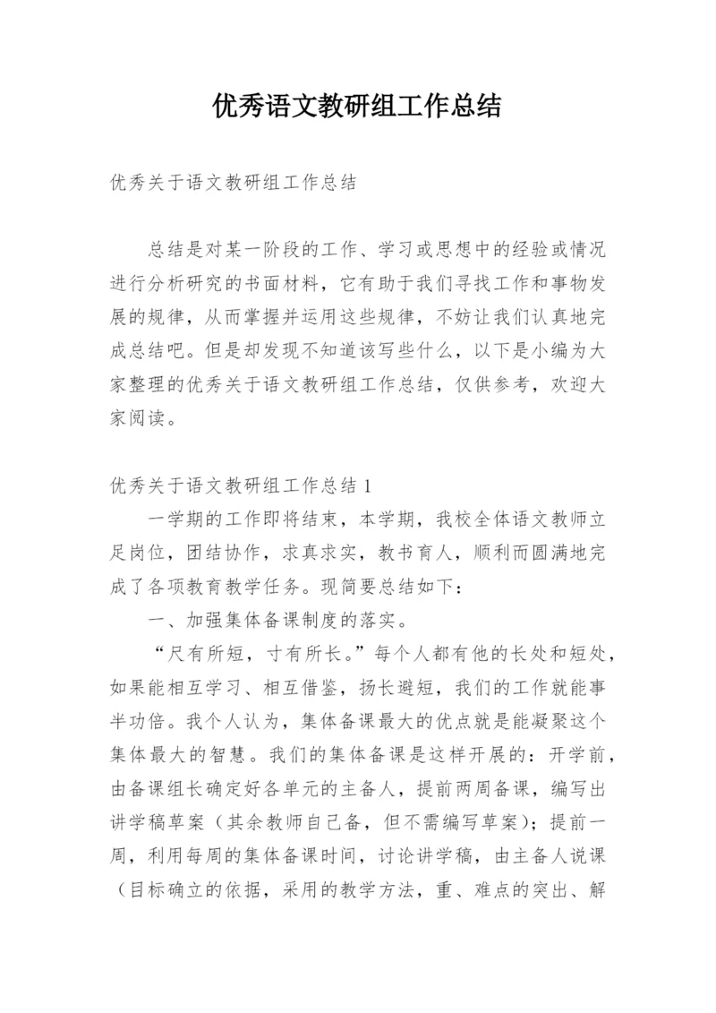 优秀语文教研组工作总结.docx